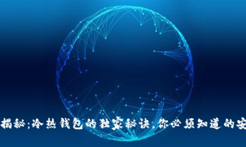 区块链专家揭秘：冷热钱包的独家秘诀，你必须知道的安全储币策略