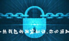 区块链专家揭秘：冷热钱包的独家秘诀，你必须