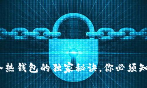 区块链专家揭秘：冷热钱包的独家秘诀，你必须知道的安全储币策略