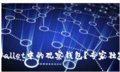 如何删除TPWallet中的观察钱包？专家独家秘诀大公