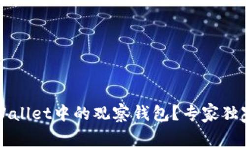 如何删除TPWallet中的观察钱包？专家独家秘诀大公开