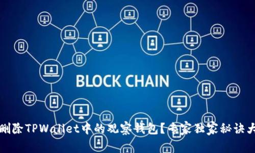 如何删除TPWallet中的观察钱包？专家独家秘诀大公开