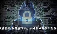 专家独家揭秘：如何在TPWallet中让币种显示价格的