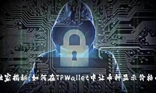 专家独家揭秘：如何在TPWallet中让币种显示价格的秘诀