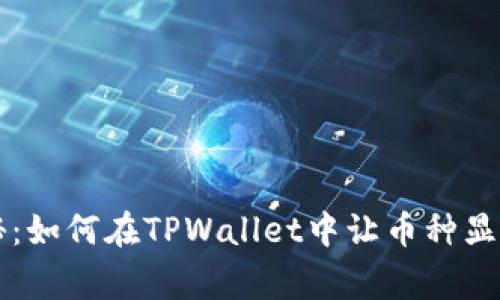 专家独家揭秘：如何在TPWallet中让币种显示价格的秘诀