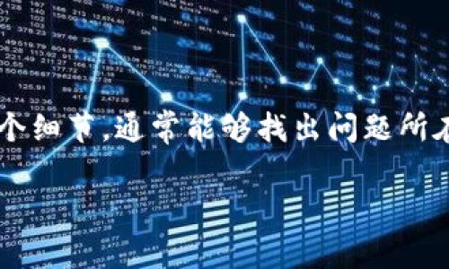 如果你在使用 TPWallet 转账时遇到币消失的问题，首先不要惊慌。这类问题常常可以通过几个步骤来排查和解决。以下是一些可能的原因及解决方法，供你参考。

可能的原因

1. **转账未完成**：在币种转账时，可能会因为网络拥堵等原因造成交易未被确认，导致交易记录未更新。请确保你的转账已经成功，并检查区块链浏览器确认交易状态。

2. **错误的转账地址**：在转账前，请仔细核对接收地址。错误的地址可能导致你的币被转到一个不存在的地址，造成资产的损失。

3. **使用了不支持的币种**：并非所有的币种在 TPWallet 上都能正常转账。如果你使用了不被支持的币种，可能会造成转账失败。

4. **手续费不足**：转账需要支付一定的手续费，如果你的钱包余额不足以支付这些费用，转账将会失败。

解决步骤

1. **确认交易状态**：访问该币种的区块链浏览器（如 Etherscan、BscScan 等），输入你的转账哈希，确认交易是否已被处理。

2. **检查钱包余额**：确认你在 TPWallet 中的余额，确保还有足够的资产进行其他操作，检查是否转账金额和手续费问题造成的。

3. **联系支持**：如果确认没有问题，同时也无法找到解决办法，可以尝试联系 TPWallet 的客服支持，提供转账详情和错误信息，获取进一步的帮助。

预防措施

1. **双重检查**：在进行转账之前，一定要仔细检查接收地址、转账数量和手续费。

2. **更新钱包**：确保你的 TPWallet 是最新版本，使用最新版本能避免很多已知的BUG和问题。

3. **小额测试**：如果你要进行大额转账，建议先进行小额测试，确认交易无误后再进行大额转账。

总结

总的来说，币在转账过程中消失的情况可以通过几个简单的步骤来排查。保持冷静，认真检查每一个细节，通常能够找出问题所在。当然，及时的联系客服支持也是一个不错的选择。希望你能顺利解决这个问题，早日找回你的币！

如需进一步的帮助或信息，请随时与我联系！