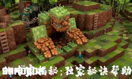 
区块链交易所钱包的专家揭秘：独家秘诀帮助你安全交易与存储