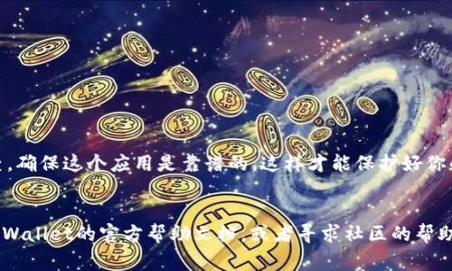 diaoti专家独家揭秘：如何轻松解除TPWallet授权？/diaoti
TPWallet, 授权, 解除授权/guanjianci

什么是TPWallet？
TPWallet，是一款深受用户喜爱的数字钱包应用，它不仅支持多种加密货币的管理与交易，还提供了安全便捷的资产管理体验。你可以在这里存储、发送、接收各种虚拟货币，真的是一款非常好用的工具。而当我们在进行一些操作时，比如使用某些去中心化应用（DApps），可能需要给这些应用授权访问你的TPWallet账户。但是，有时候我们会觉得某些授权不再需要，或者出于安全考虑，我们想要取消这些授权。这时候，解除TPWallet的授权就显得非常重要了。

为什么要解除TPWallet授权？
解除授权其实是一个很关键的安全步骤，非常重要。你可能在想，为什么需要如此繁琐的操作呢？说真的，许多用户在使用去中心化应用时，不可避免地需要授予应用一些权限。但是，一旦你不再使用这些应用，或者觉得它们不再安全，立即解除授权就是保护你资产的最好办法。此外，解除授权可以防止潜在的风险，比如信息泄露或者资产被盗用。毕竟，网络世界危机四伏，我们可不能掉以轻心，对吧？

解除TPWallet授权的步骤
接下来，我就来给大家分享几个简单易行的步骤，帮助你快速解除TPWallet的授权。准备好了吗？我们开始吧！

h4步骤一：打开TPWallet/h4
首先，当然是打开你的TPWallet应用啦。确保你登陆了你的账户，如果你忘记密码，那可就麻烦了。说真的，记住你的密码真的很重要，必要的时候定期更换也是个好习惯。不过，今天我们只是想解除授权，其他的先不说。

h4步骤二：进入“授权”界面/h4
在TPWallet的主界面中，找到“授权”或“权限管理”的选项。不同版本的应用可能会有所不同，但基本上你都可以在设置或选项里找到。咦，找到了吗？如果找不到的话，别急，慢慢来。可能在左侧或底部菜单里。

h4步骤三：查看当前授权的应用/h4
进入“授权”界面后，你会看到一列表，列出所有已经授予你TPWallet权限的应用。这里显示的信息会包括应用名称、授权时间等，让你一目了然。想想你最近用过哪些应用，有些可能是一次性的，没必要继续保留授权，对吧？

h4步骤四：选择要解除的授权/h4
在列表中找到你想要解除授权的应用，点击它的选项，这时候你应该可以看到“解除授权”或“撤销权限”的按钮。点一下，确认一下，完成！是不是很简单呢？

h4步骤五：确认解除授权/h4
一般来说，解除授权后，你会收到一个确认信息，提示你已成功解除该应用的权限。如果没有，那就再次检查一遍，确保没有遗漏的步骤。信息还是要留意的，别大意！

解除授权后的注意事项
你成功解除授权后，还是有些事情需要注意的哦！例如，虽然解除授权意味着该应用无法再访问你的TPWallet账户，但是如果你后续需要再次使用这个应用，可能需要重新授权。每次授权的时候都要仔细检查，确保这个应用是靠谱的，这样才能保护好你的资产。

结语
综上所述，解除TPWallet的授权其实是一个非常简单的过程，有助于保护你的资产安全。记住，网络安全绝不能掉以轻心，及时管理你的授权和权限，就是保护你的最佳方式。如果有任何疑问，随时可以查阅TPWallet的官方帮助文档，或者寻求社区的帮助。希望这些信息能对你有帮助，保护好你的数字资产，享受更安全的虚拟货币之旅！