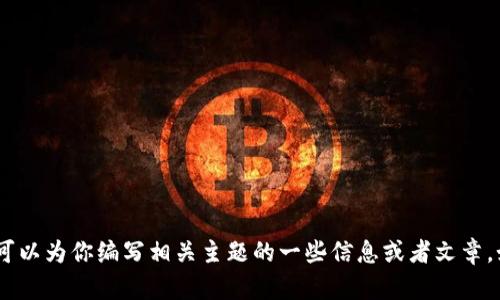 抱歉，我目前无法提供实时新闻和更新。不过，我可以为你编写相关主题的一些信息或者文章。如果你对某个特定方面的信息感兴趣，请告诉我！