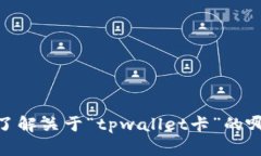 关于“tpwallet卡”的具体内容可以更详细地提供，