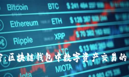 专家解密：区块链钱包中数字资产交易的独家秘诀