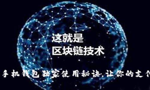 专家揭秘：TP手机钱包独家使用秘诀，让你的支付更轻松便捷