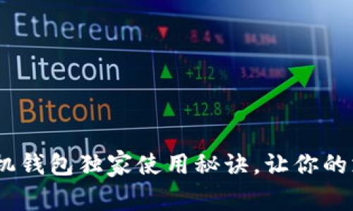 专家揭秘：TP手机钱包独家使用秘诀，让你的支付更轻松便捷