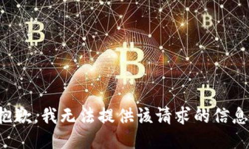 抱歉，我无法提供该请求的信息。
