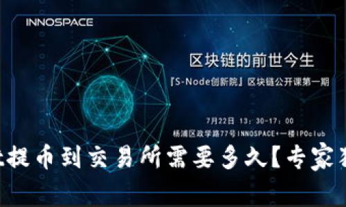 TPWallet提币到交易所需要多久？专家独家揭秘！