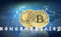 TPWallet提币到交易所需要多久？专家独家揭秘！