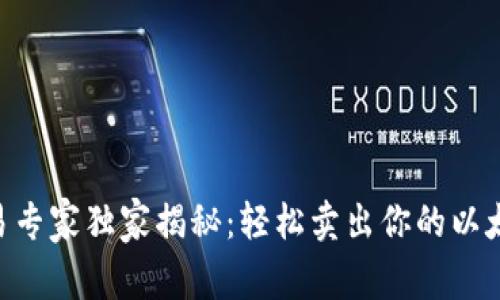 ETH交易专家独家揭秘：轻松卖出你的以太坊秘诀