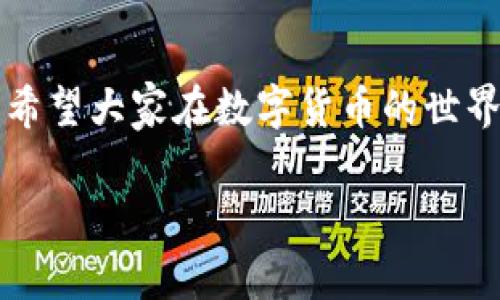   TPWallet转币回OK交易所的专家秘诀：一步步教你轻松完成 / 

 guanjianci TPWallet, OK交易所, 转账教程 /guanjianci 

前言：为什么选择TPWallet与OK交易所？
在今天的数字货币市场中，钱包和交易所的选择非常关键。TPWallet作为一个多链钱包，提供了便捷的管理方式，让用户可以轻松存储和转账各种加密货币。而OK交易所则是国际知名的交易平台，以其流动性强、交易种类丰富受到广大投资者的青睐。那么，怎么才能将TPWallet中的币转移到OK交易所呢？接下来，我将分享一些实用的步骤与技巧。

步骤一：准备工作
在进行转账之前，你需要确保以下几点：
ul
    li确保你已经在OK交易所注册并完成身份验证。没有账号？说真的，这部分其实很简单，跟着引导来就可以了。/li
    li确保你的TPWallet已经安装并且能正常使用。如果你是新手，可以先下载并注册一个帐号。/li
    li了解你想要转账的币种，因为不同的币种可能需要不同的转账方式和手续费。/li
/ul

步骤二：打开TPWallet
首先，打开TPWallet应用并登录。在主界面，你会看到存放在钱包中的各类数字资产。找到你想要转出的币种，点击进入。

步骤三：复制OK交易所的接收地址
在进行转账之前，你需要从OK交易所获取你要接收的币种的地址。登录OK交易所，点击“资产”选项，选择你要转入的币种，点击“充值”。在这里，你会看到一个接收地址，记得复制这个地址哦！

步骤四：发起转账
回到TPWallet，点击你想要转账的币种，选择“发送”或“转账”选项，你会需要输入几个关键信息：
ul
    li接收地址：将你刚刚复制的OK交易所地址粘贴到这里。/li
    li转账金额：输入你想要转账的金额。说真的，记得留下一些手续费，因为每次转账都会有交易成本的。/li
/ul
然后确认这些信息都正确无误后，点击“确认”按钮。

步骤五：确认转账记录
虽然TPWallet的操作相对简单，但最后一步是确认交易是否成功。你可以在TPWallet的交易记录中查看相关信息。如果有任何问题，可以查看交易哈希，方便你在区块链上进行查找。

步骤六：等待资金到账
转账完成后，你需要稍等片刻，资金通常会在一段时间内到账。不同币种的到账时间可能不同，通常比特币会相对较慢，而一些稳定币可能很快就到账。耐心等候吧，别急哦！

常见问题及建议
ul
    listrong为什么我的转账没有到账？/strong可能是因为区块链的拥堵，耐心等一会。你也可以通过交易哈希在区块链上追踪交易状态。/li
    listrong转账手续费是多少？/strong手续费依赖于你选择的币种和当前网络状况，TPWallet通常会在确认页面明确显示。/li
    listrong我可以多次转账吗？/strong当然可以，只要你的账户有足够的余额，你随时都可以进行转账。/li
/ul

总结
在TPWallet中将币转回OK交易所其实并没有想象中那么复杂。只需几个简单的步骤，你就可以轻松完成。相信通过这篇指南，你会对操作流程有更全面的了解。希望大家在数字货币的世界里玩得开心，投资理财顺利！

如果你有任何疑问，或者希望了解更多关于TPWallet和OK交易所的使用技巧，欢迎留言讨论。只要共同学习，一起进步，让我们在这个新兴的市场中翱翔吧！