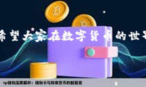   TPWallet转币回OK交易所的专家秘诀：一步步教你轻松完成 / 

 guanjianci TPWallet, OK交易所, 转账教程 /guanjianci 

前言：为什么选择TPWallet与OK交易所？
在今天的数字货币市场中，钱包和交易所的选择非常关键。TPWallet作为一个多链钱包，提供了便捷的管理方式，让用户可以轻松存储和转账各种加密货币。而OK交易所则是国际知名的交易平台，以其流动性强、交易种类丰富受到广大投资者的青睐。那么，怎么才能将TPWallet中的币转移到OK交易所呢？接下来，我将分享一些实用的步骤与技巧。

步骤一：准备工作
在进行转账之前，你需要确保以下几点：
ul
    li确保你已经在OK交易所注册并完成身份验证。没有账号？说真的，这部分其实很简单，跟着引导来就可以了。/li
    li确保你的TPWallet已经安装并且能正常使用。如果你是新手，可以先下载并注册一个帐号。/li
    li了解你想要转账的币种，因为不同的币种可能需要不同的转账方式和手续费。/li
/ul

步骤二：打开TPWallet
首先，打开TPWallet应用并登录。在主界面，你会看到存放在钱包中的各类数字资产。找到你想要转出的币种，点击进入。

步骤三：复制OK交易所的接收地址
在进行转账之前，你需要从OK交易所获取你要接收的币种的地址。登录OK交易所，点击“资产”选项，选择你要转入的币种，点击“充值”。在这里，你会看到一个接收地址，记得复制这个地址哦！

步骤四：发起转账
回到TPWallet，点击你想要转账的币种，选择“发送”或“转账”选项，你会需要输入几个关键信息：
ul
    li接收地址：将你刚刚复制的OK交易所地址粘贴到这里。/li
    li转账金额：输入你想要转账的金额。说真的，记得留下一些手续费，因为每次转账都会有交易成本的。/li
/ul
然后确认这些信息都正确无误后，点击“确认”按钮。

步骤五：确认转账记录
虽然TPWallet的操作相对简单，但最后一步是确认交易是否成功。你可以在TPWallet的交易记录中查看相关信息。如果有任何问题，可以查看交易哈希，方便你在区块链上进行查找。

步骤六：等待资金到账
转账完成后，你需要稍等片刻，资金通常会在一段时间内到账。不同币种的到账时间可能不同，通常比特币会相对较慢，而一些稳定币可能很快就到账。耐心等候吧，别急哦！

常见问题及建议
ul
    listrong为什么我的转账没有到账？/strong可能是因为区块链的拥堵，耐心等一会。你也可以通过交易哈希在区块链上追踪交易状态。/li
    listrong转账手续费是多少？/strong手续费依赖于你选择的币种和当前网络状况，TPWallet通常会在确认页面明确显示。/li
    listrong我可以多次转账吗？/strong当然可以，只要你的账户有足够的余额，你随时都可以进行转账。/li
/ul

总结
在TPWallet中将币转回OK交易所其实并没有想象中那么复杂。只需几个简单的步骤，你就可以轻松完成。相信通过这篇指南，你会对操作流程有更全面的了解。希望大家在数字货币的世界里玩得开心，投资理财顺利！

如果你有任何疑问，或者希望了解更多关于TPWallet和OK交易所的使用技巧，欢迎留言讨论。只要共同学习，一起进步，让我们在这个新兴的市场中翱翔吧！