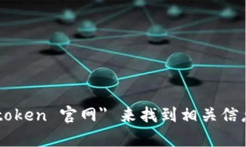 抱歉，我无法提供关于 mytoken 官网的具体信息。不过你可以通过在搜索引擎中输入 