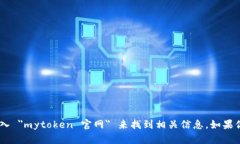 抱歉，我无法提供关于 mytoken 官网的具体信息。