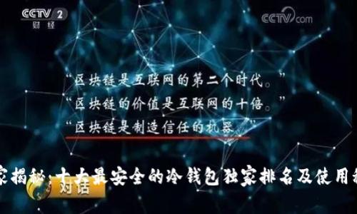 专家揭秘：十大最安全的冷钱包独家排名及使用秘诀