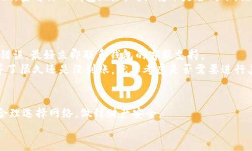   专家揭秘：欧意钱包向TPWallet转币的独家秘诀！ / 

 guanjianci 欧意钱包, TPWallet, 转币 /guanjianci 

引言：为什么选择欧意钱包与TPWallet？
在当今快速发展的数字货币市场中，选择合适的钱包至关重要。欧意钱包以其安全和用户友好的界面而受到许多用户的青睐，而TPWallet则因其多功能性和跨链兼容性而闻名。说真的，掌握如何在这两个钱包之间转币，不仅能让你省时省力，还能确保你的资产安全。

第一步：了解你的钱包
在操作之前，了解每个钱包的特点是非常重要的。欧意钱包作为一种主流的钱包，支持多种数字货币，并以其便捷的操作方式受到用户欢迎。而TPWallet不光支持多种区块链，还允许用户进行资产的跨链转移。这样一来，确实能让你在转币的时候放心许多。你懂的，有时候基础知识真的能帮你避免很多麻烦。

第二步：准备转币所需的信息
在进行转币之前，你需要准备以下信息：
ul
    listrongTPWallet地址：/strong确保你拥有正确的TPWallet地址。如果地址错误，可能会导致资产损失。/li
    listrong转币数量：/strong决定你要转移的金额，记得考虑到交易费用哦。/li
    listrong网络选择：/strong了解当前转币所需的网络，例如以太坊、BSC等，根据情况选择合适的网络。/li
/ul
做好这些准备工作，就等于为之后的转账打下了坚实的基础。

第三步：打开欧意钱包进行操作
好啦，接下来就进入操作阶段。你可以按以下步骤进行：
ol
    li打开欧意钱包应用，登录你的账户。/li
    li在主界面中选择“转账”或“发送”的选项。/li
    li输入你之前准备好的TPWallet地址。确保每个字符都输入正确，不然可是小心砸到自己的钱包哦。/li
    li输入你要转移的币种和数量，填写完毕后，确认所有信息都无误。/li
/ol

第四步：确认和发送
现在你差不多可以进行确认了。点击确认按钮后，钱包会提示你核对所有信息，一定要仔细看一遍。不要觉得麻烦，细心是保护自己资产的最佳方式。确认所有信息无误后，点击“发送”。
接下来，欧意钱包可能会要求你输入密码或者进行其他验证步骤，这些都是为了增加交易的安全性，包括二次验证和验证码等功能。

第五步：在TPWallet确认收款
转币的过程一旦开始，就得耐心等待了。通常情况下，币的转移会在几分钟内完成，但这也取决于网络拥堵情况。你可以打开TPWallet，查看你的钱包地址，确认转账是否到账。记得要定期刷新页面，帮助自己获取最新的信息。
如果在一定时间内没有到账，记得及时确认欧意钱包的交易记录，看看是否有任何错误发生。

第六步：解决潜在问题
说真的，转币过程中的问题并不少见。如果你遇到问题，我建议你不要慌。首先确认钱包的网络连接以及地址是否正确。如果你发现错误，最好立即联系钱包的客服支持。
另外，一些用户可能在转币后发现交易状态显示为“待确认”，这通常是因为区块链的交易尚未被完全确认，耐心等待是关键。如果等了很久还是没到账，就要考虑是否需要进行其他操作。

总结与建议
总的来说，从欧意钱包向TPWallet转币的过程不算复杂，但每一个步骤都需要你的细心操作。要注意保护好你的私钥和钱包密码，合理选择网络，做到财产安全。
希望这篇指南能帮助到你，祝你在数字资产的世界里一路顺风！如果你还有其他问题，欢迎随时交流分享哦！