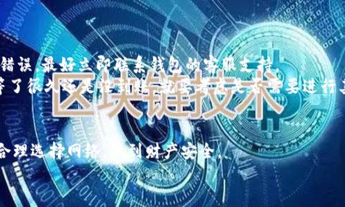   专家揭秘：欧意钱包向TPWallet转币的独家秘诀！ / 

 guanjianci 欧意钱包, TPWallet, 转币 /guanjianci 

引言：为什么选择欧意钱包与TPWallet？
在当今快速发展的数字货币市场中，选择合适的钱包至关重要。欧意钱包以其安全和用户友好的界面而受到许多用户的青睐，而TPWallet则因其多功能性和跨链兼容性而闻名。说真的，掌握如何在这两个钱包之间转币，不仅能让你省时省力，还能确保你的资产安全。

第一步：了解你的钱包
在操作之前，了解每个钱包的特点是非常重要的。欧意钱包作为一种主流的钱包，支持多种数字货币，并以其便捷的操作方式受到用户欢迎。而TPWallet不光支持多种区块链，还允许用户进行资产的跨链转移。这样一来，确实能让你在转币的时候放心许多。你懂的，有时候基础知识真的能帮你避免很多麻烦。

第二步：准备转币所需的信息
在进行转币之前，你需要准备以下信息：
ul
    listrongTPWallet地址：/strong确保你拥有正确的TPWallet地址。如果地址错误，可能会导致资产损失。/li
    listrong转币数量：/strong决定你要转移的金额，记得考虑到交易费用哦。/li
    listrong网络选择：/strong了解当前转币所需的网络，例如以太坊、BSC等，根据情况选择合适的网络。/li
/ul
做好这些准备工作，就等于为之后的转账打下了坚实的基础。

第三步：打开欧意钱包进行操作
好啦，接下来就进入操作阶段。你可以按以下步骤进行：
ol
    li打开欧意钱包应用，登录你的账户。/li
    li在主界面中选择“转账”或“发送”的选项。/li
    li输入你之前准备好的TPWallet地址。确保每个字符都输入正确，不然可是小心砸到自己的钱包哦。/li
    li输入你要转移的币种和数量，填写完毕后，确认所有信息都无误。/li
/ol

第四步：确认和发送
现在你差不多可以进行确认了。点击确认按钮后，钱包会提示你核对所有信息，一定要仔细看一遍。不要觉得麻烦，细心是保护自己资产的最佳方式。确认所有信息无误后，点击“发送”。
接下来，欧意钱包可能会要求你输入密码或者进行其他验证步骤，这些都是为了增加交易的安全性，包括二次验证和验证码等功能。

第五步：在TPWallet确认收款
转币的过程一旦开始，就得耐心等待了。通常情况下，币的转移会在几分钟内完成，但这也取决于网络拥堵情况。你可以打开TPWallet，查看你的钱包地址，确认转账是否到账。记得要定期刷新页面，帮助自己获取最新的信息。
如果在一定时间内没有到账，记得及时确认欧意钱包的交易记录，看看是否有任何错误发生。

第六步：解决潜在问题
说真的，转币过程中的问题并不少见。如果你遇到问题，我建议你不要慌。首先确认钱包的网络连接以及地址是否正确。如果你发现错误，最好立即联系钱包的客服支持。
另外，一些用户可能在转币后发现交易状态显示为“待确认”，这通常是因为区块链的交易尚未被完全确认，耐心等待是关键。如果等了很久还是没到账，就要考虑是否需要进行其他操作。

总结与建议
总的来说，从欧意钱包向TPWallet转币的过程不算复杂，但每一个步骤都需要你的细心操作。要注意保护好你的私钥和钱包密码，合理选择网络，做到财产安全。
希望这篇指南能帮助到你，祝你在数字资产的世界里一路顺风！如果你还有其他问题，欢迎随时交流分享哦！