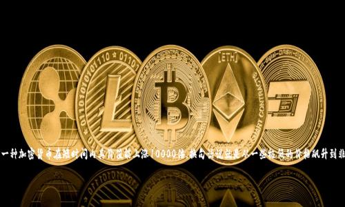 关于Polydoge币是否会成为万倍币这个问题，首先得明白“万倍币”通常指的是一种加密货币在短时间内其价值能上涨10000倍，换句话说就是从一些极低的价格飙升到非常高的价格。这是一个非常吸引人的概念，但实际上要实现这个目标并不容易。

### 专家解密：Polydoge币是否可能成为万倍币的独家秘诀