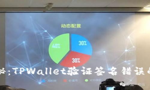 区块链专家揭秘：TPWallet验证签名错误的独家解决秘诀