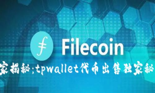 专家揭秘：tpwallet代币出售独家秘诀！