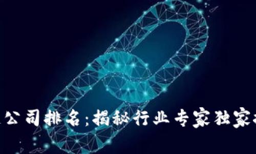 2023年区块链公司排名：揭秘行业专家独家推荐的前10名！