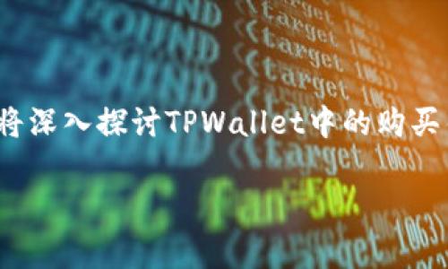 在使用TPWallet进行购买时，如果遇到错误提示，可能会让你感到困惑和沮丧。当然，这种情况并不罕见。在这篇文章中，我们将深入探讨TPWallet中的购买错误提示的常见原因，以及如何有效地解决这些问题。我们将为你提供一些专家建议、独家的解决方案，帮助你顺利完成交易。

TPWallet购买错误提示解析：专家独家秘诀，助你顺利交易