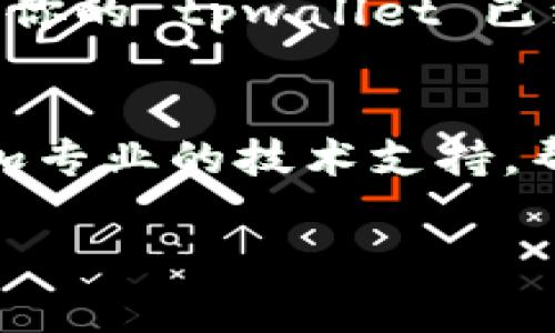 关于“tpwallet justswap进不去怎么回事”的问题，可能有多种原因导致你无法访问。下面是一些常见的问题及解决方法，希望能帮助你成功进入。

1. 网络连接问题
首先，检查你的网络连接。确保你设备的网络是正常的，有时 Wi-Fi 连接不稳定，或者移动数据信号弱，都可能导致无法访问某些网站或应用。你可以尝试切换网络，比如从 Wi-Fi 切换到移动数据，或者重启路由器。

2. 应用程序故障
如果你是通过手机应用访问 JustSwap，可能是应用本身存在故障。尝试更新应用到最新版本。如果已经是最新版本，可以尝试以下步骤：
ul
    li退出应用并重新登录。/li
    li清除应用的缓存数据。/li
    li如果问题依旧，考虑卸载再重新下载应用。/li
/ul

3. 服务器问题
有时候，JustSwap 的服务器可能出现故障，导致用户暂时无法访问。这种情况下，你可以尝试访问他们的社交媒体或社区论坛，查看是否有其他用户也遇到同样的问题，或者有没有官方的公告。

4. 访问权限限制
在某些地区或国家，可能会对加密货币相关的网站和应用进行限制。你可以检查一下你的地区是否存在这样的限制。如果有，你可能需要使用 VPN 来访问 JustSwap。

5. 浏览器设置问题
如果你是在浏览器中访问 JustSwap，检查一下你的浏览器设置，包括允许 Cookies 和 JavaScript 的选项。此外，有时浏览器扩展（如广告拦截器）可能会干扰网站的正常运作，尝试禁用这些扩展后重试。

6. 钱包连接问题
如果你已经成功进入 JustSwap，但在连接 tpwallet 时遇到问题，这可能是钱包设置不当。确保你的 tpwallet 已经正确设置，并且已经连接至合适的网络。可以尝试重新授权一次。

7. 客服支持
如果以上方法都试过了，依然无法解决问题，建议联系 JustSwap 的客服支持。他们可以提供更加专业的技术支持，帮助你解决问题。

最后，希望你能顺利访问 JustSwap，顺利进行交易和操作。如果还有其他问题，欢迎随时询问！