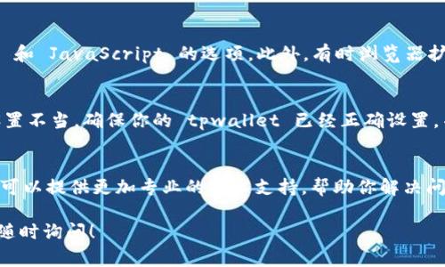 关于“tpwallet justswap进不去怎么回事”的问题，可能有多种原因导致你无法访问。下面是一些常见的问题及解决方法，希望能帮助你成功进入。

1. 网络连接问题
首先，检查你的网络连接。确保你设备的网络是正常的，有时 Wi-Fi 连接不稳定，或者移动数据信号弱，都可能导致无法访问某些网站或应用。你可以尝试切换网络，比如从 Wi-Fi 切换到移动数据，或者重启路由器。

2. 应用程序故障
如果你是通过手机应用访问 JustSwap，可能是应用本身存在故障。尝试更新应用到最新版本。如果已经是最新版本，可以尝试以下步骤：
ul
    li退出应用并重新登录。/li
    li清除应用的缓存数据。/li
    li如果问题依旧，考虑卸载再重新下载应用。/li
/ul

3. 服务器问题
有时候，JustSwap 的服务器可能出现故障，导致用户暂时无法访问。这种情况下，你可以尝试访问他们的社交媒体或社区论坛，查看是否有其他用户也遇到同样的问题，或者有没有官方的公告。

4. 访问权限限制
在某些地区或国家，可能会对加密货币相关的网站和应用进行限制。你可以检查一下你的地区是否存在这样的限制。如果有，你可能需要使用 VPN 来访问 JustSwap。

5. 浏览器设置问题
如果你是在浏览器中访问 JustSwap，检查一下你的浏览器设置，包括允许 Cookies 和 JavaScript 的选项。此外，有时浏览器扩展（如广告拦截器）可能会干扰网站的正常运作，尝试禁用这些扩展后重试。

6. 钱包连接问题
如果你已经成功进入 JustSwap，但在连接 tpwallet 时遇到问题，这可能是钱包设置不当。确保你的 tpwallet 已经正确设置，并且已经连接至合适的网络。可以尝试重新授权一次。

7. 客服支持
如果以上方法都试过了，依然无法解决问题，建议联系 JustSwap 的客服支持。他们可以提供更加专业的技术支持，帮助你解决问题。

最后，希望你能顺利访问 JustSwap，顺利进行交易和操作。如果还有其他问题，欢迎随时询问！