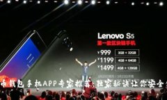 2023年数字货币钱包手机APP专家推荐：独家秘诀让