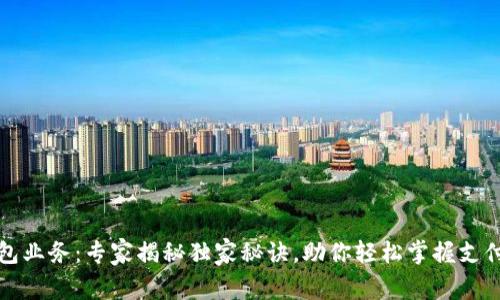 数字钱包业务：专家揭秘独家秘诀，助你轻松掌握支付新方式