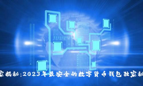 专家揭秘：2023年最安全的数字货币钱包独家秘诀!