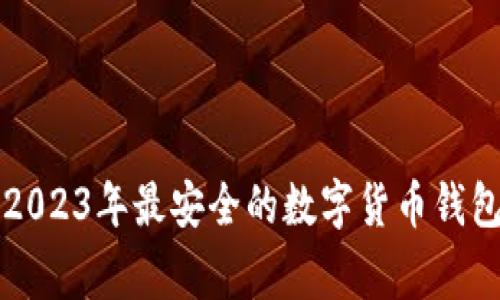 专家揭秘：2023年最安全的数字货币钱包独家秘诀!
