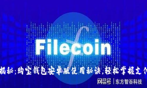 专家揭秘：购宝钱包安卓版使用秘诀，轻松掌握支付技巧