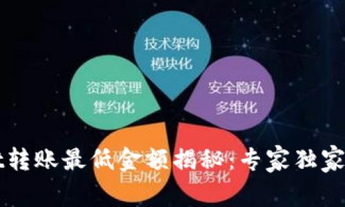 TPWallet转账最低金额揭秘：专家独家分享秘诀