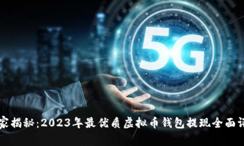 专家揭秘：2023年最优质虚拟币钱包提现全面评测