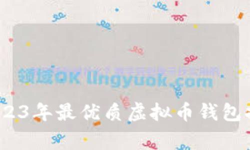 专家揭秘：2023年最优质虚拟币钱包提现全面评测