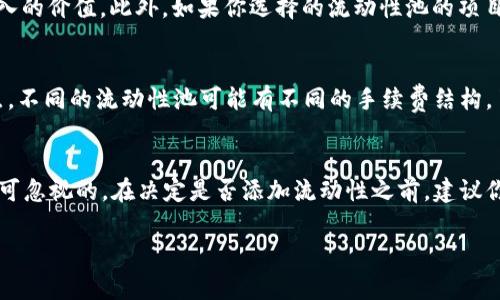 在币圈，添加流动性是指向一个交易对或流动性池中注入资金，以便为买卖提供更好的价格和更快的交易。这个概念对于去中心化交易所（DEX）和自动化做市商（AMM）尤其重要，因为这些平台通常依赖于用户提供的流动性来维持交易的顺畅进行。接下来，我们可以详细讲解一下这个过程的具体含义和重要性。

流动性的重要性
首先，咱们得明白，流动性在市场中的作用。“流动性”其实就是指资产被迅速买卖而不引起价格剧烈波动的能力。在币圈，尤其是在一些小市值或者新项目中，流动性不足会导致交易时价格剧烈波动，买入或卖出时可能会无法成交，或者成交价格远高于预期。

添加流动性的过程
那么，如何添加流动性呢？一般来说，用户需要通过某个去中心化交易所（比如Uniswap、SushiSwap等）将指定的加密资产存入流动性池中。这通常需要提供两种资产的配对——比如以太坊（ETH）和稳定币（如USDC）。用户添加流动性后，会获得相应的流动性代币作为回报，这些代币代表用户在流动性池中的份额。

为什么你要考虑添加流动性
说真的，添加流动性不仅是支持整个生态系统的好方法，同时也是一种投资机会。很多去中心化交易所会根据流动性池的交易量向流动性提供者分配手续费。这有点像是存入银行，虽然你的钱在那儿，但是你还能通过利息赚到一点额外的收益。而在加密市场，流动性提供者可以从交易中赚取一定比例的手续费，这对于活跃的市场环境来说，是一笔不错的收入。

风险与回报
当然，添加流动性也不是没有风险。首先，要接受“无常损失”的概念。如果市场价格波动剧烈，可能导致你的资产在流动性池中的价值下降，甚至低于你最初存入的价值。此外，如果你选择的流动性池的项目本身不够靠谱，可能会面临更大的风险，甚至可能发生“跑路”的情况。因此，在选择流动性池时，建议多做功课，了解项目的背景和团队。

怎样选择合适的流动性池
在选择流动性池时，有几个方面是值得关注的。首先，你应该关注交易对的流动性规模，流动性越大，交易越稳定。其次，手续费的分配机制也是一个重要考虑点。不同的流动性池可能有不同的手续费结构，了解清楚能够帮助你做出更明智的选择。最后，留意项目的社区活动和开发进展，活跃的社区往往意味着更高的项目可信度。

总结
总而言之，添加流动性是币圈中一个重要的环节。它不仅有助于提升交易的顺畅度，同时对于流动性提供者来说，还能带来潜在的收益。但相应地，风险也是不可忽视的。在决定是否添加流动性之前，建议你仔细研究各个项目，风险和收益之间的权衡是成功投资的关键。你怎么看呢？

这只是一个简单的介绍，如果你对流动性池或其他相关概念有更多的疑问，欢迎继续提问！