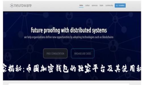 专家揭秘：币圈加密钱包的独家平台及其使用秘诀