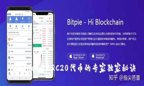 TPWallet收ERC20代币的专家独家秘诀