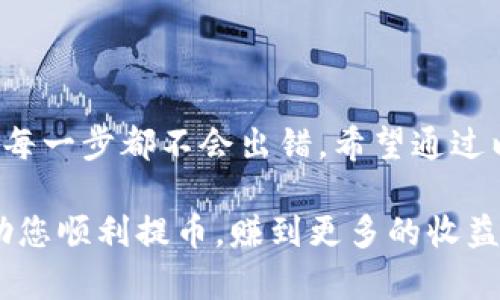 将TPWallet上的币提到交易所的过程其实并不复杂，但为了确保您能顺利完成这一操作，下面我将详细介绍每个步骤。请注意，操作过程中保持谨慎，确保您的资产安全。

第一步：确认币种和钱包地址
在操作之前，您需要确认您想要提币的币种是什么，同时确保您在交易所中创建了相应的钱包地址。这一点非常重要，错误的地址不仅会导致资产损失，还可能无法找回。

第二步：打开TPWallet
接下来，您需要打开TPWallet。在手机或电脑上启动应用，登录到您的账户。如果您是首次使用TPWallet，可以按照提示创建新钱包，并确保妥善保存助记词和私钥。

第三步：选择要提取的币种
在TPWallet的主界面，您会看到您的账户余额以及支持的多种币种。找到您想要提币的币种，点击进入该币种的详细页面。在这里，您可以查看当前余额、交易记录等信息。

第四步：发起提币操作
点击“提币”或“提现”按钮，输入您在交易所的接收地址。再次确认，这个地址必须与您所交易的币种相对应。输入金额后，务必核对一遍，确保无误。

第五步：设置手续费
在进行提币时，通常需要支付一定的网络手续费。TPWallet会根据当前网络状况提示相应的费用。您可以选择默认手续费，也可以手动调整，但通常建议使用默认设置，以确保交易能够顺利进行。

第六步：确认交易信息
在您确认了提币信息后，TPWallet通常会要求您进行一次最后确认。仔细核对提币地址、数量以及手续费等信息，确认无误后，您可以提交交易。

第七步：等待区块确认
一旦提交成功，您的提币请求将被发送到区块链网络，并需要经过一段时间的确认。在这一阶段，您可在TPWallet内查看交易状态。通常，提币时间取决于网络拥堵程度，可能会有所延迟，请耐心等待。

第八步：在交易所确认到账
当网络确认完成后，您就可以在交易所的账户中看到您的币种到账了。如果长时间未到账，建议查看您的交易历史，确认交易状态，确保没有出现错误。

一些注意事项
在进行提币操作时，还有一些小细节需要特别注意：
ul
    li确保钱包地址准确无误，任何小错误都可能导致损失。/li
    li关注网络手续费，选择合适的费用可以影响提币速度。/li
    li保持钱包和交易所账户的安全，定期更新密码，并开启双重验证。/li
    li提币到交易所后，及时查看是否到账，如果遇到问题，尽快联系交易所客服。/li
/ul

总结
提币到交易所的步骤相对简单，但务必要细心谨慎。整个过程的关键在于保障资产的安全，确保每一步都不会出错。希望通过以上的详细步骤，能帮助到所有正在进行资产转移的朋友！如果您还有其他问题，欢迎随时询问！

总的来说，尽量做到清晰、简洁且易于理解，确保每个细节都不会被忽视。希望这个指南能够帮助您顺利提币，赚到更多的收益！