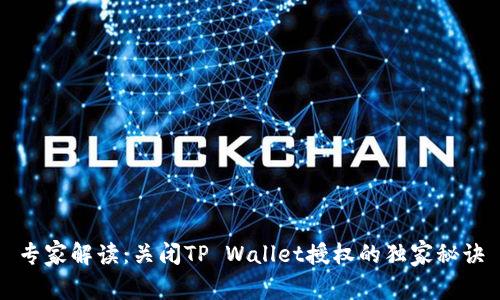 专家解读：关闭TP Wallet授权的独家秘诀
