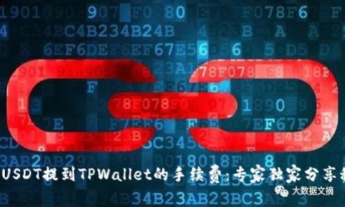 揭秘USDT提到TPWallet的手续费：专家独家分享秘诀！
