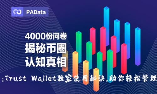 专家分享：Trust Wallet独家使用秘诀，助你轻松管理加密资产